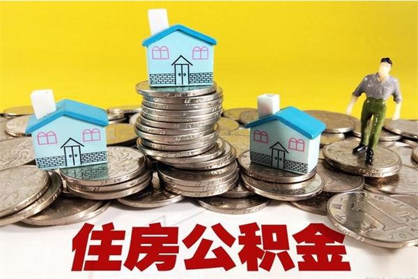 玉环离职怎么领取公积金（离职怎么领取住房公积金）