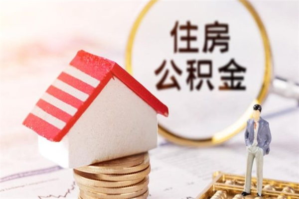 玉环离职后如何领取住房公积金（离职以后怎么领取住房公积金）