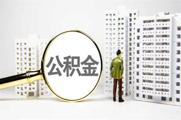 玉环急用公积金怎么取（急用钱怎么取住房公积金）