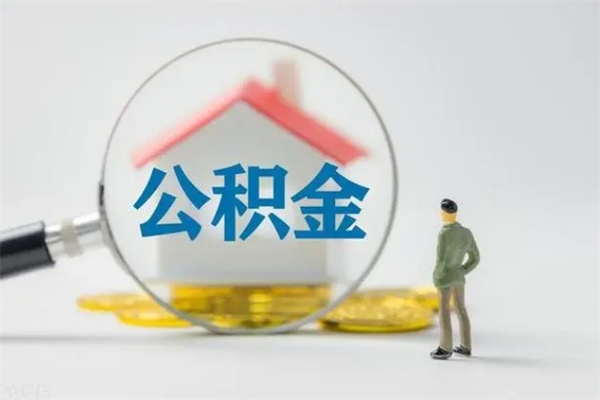 玉环住房公积金怎么提（谁知道住房公积金怎么提?）