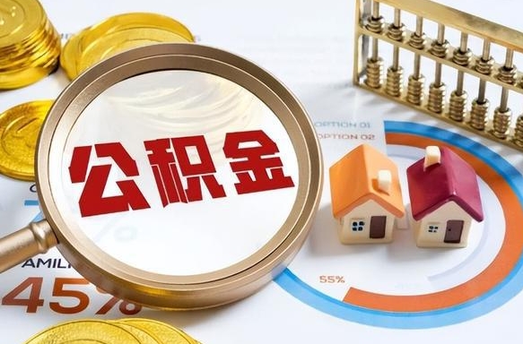 玉环封存的住房公积金可以取吗（封存的住房公积金能取吗）